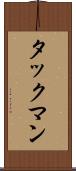 タックマン Scroll