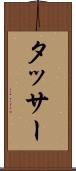 タッサー Scroll