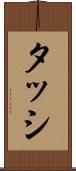 タッシ Scroll