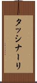 タッシナーリ Scroll
