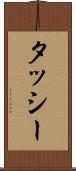 タッシー Scroll