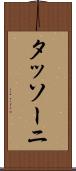 タッソーニ Scroll