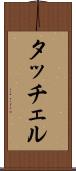 タッチェル Scroll