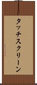 タッチスクリーン Scroll