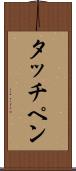 タッチペン Scroll