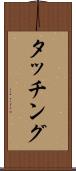 タッチング Scroll