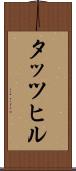 タッツヒル Scroll