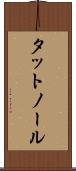 タットノール Scroll