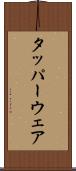 タッパーウェア Scroll