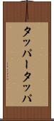 タッパー Scroll