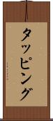 タッピング Scroll