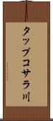 タップコサラ川 Scroll