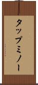 タップミノー Scroll
