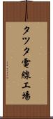 タツタ電線工場 Scroll