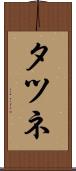 タツネ Scroll
