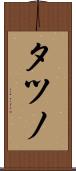 タツノ Scroll