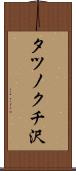 タツノクチ沢 Scroll