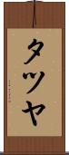 タツヤ Scroll
