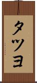 タツヨ Scroll