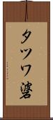 タツワ碆 Scroll
