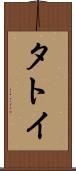 タトイ Scroll