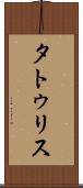 タトゥリス Scroll