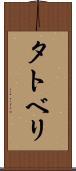 タトベリ Scroll