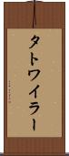 タトワイラー Scroll