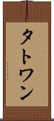 タトワン Scroll