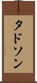 タドソン Scroll