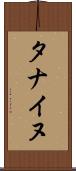 タナイヌ Scroll