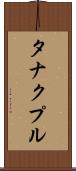 タナクプル Scroll