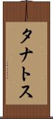 タナトス Scroll