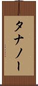 タナノー Scroll