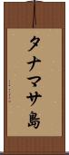 タナマサ島 Scroll