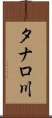 タナロ川 Scroll