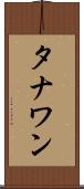 タナワン Scroll