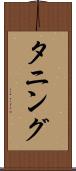 タニング Scroll