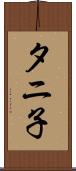 タニ子 Scroll