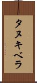 タヌキベラ Scroll