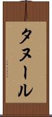 タヌール Scroll