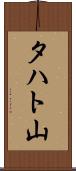 タハト山 Scroll