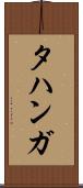 タハンガ Scroll