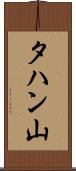 タハン山 Scroll