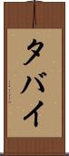 タバイ Scroll