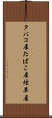 タバコ屋 Scroll