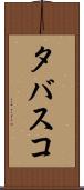 タバスコ Scroll