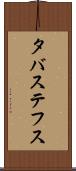 タバステフス Scroll