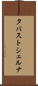 タバストシェルナ Scroll