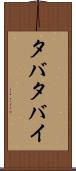 タバタバイ Scroll